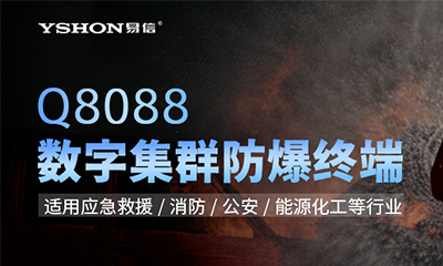 新一代專業數字集群防爆終端｜易信Q8088